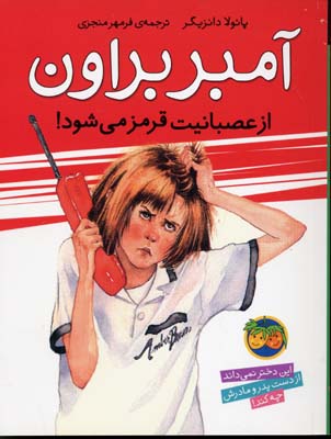 آمبر براون(6)ازعصبانیتقرمزمیشود(افق) ^