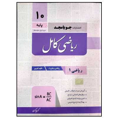 کتاب ریاضی کامل پایه دهم رشته ریاضی و تجربی چاپ 1399 اثر کریم کرمی انتشارات جویامجد 