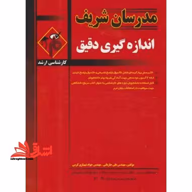 اندازه گیری دقیق ارشد 93-77 - فروشگاه کتاب اشراق