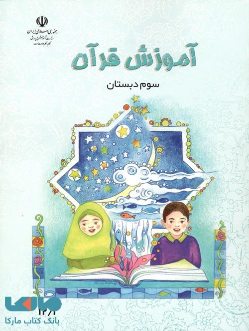 درسی آموزش قرآن سوم ابتدایی
