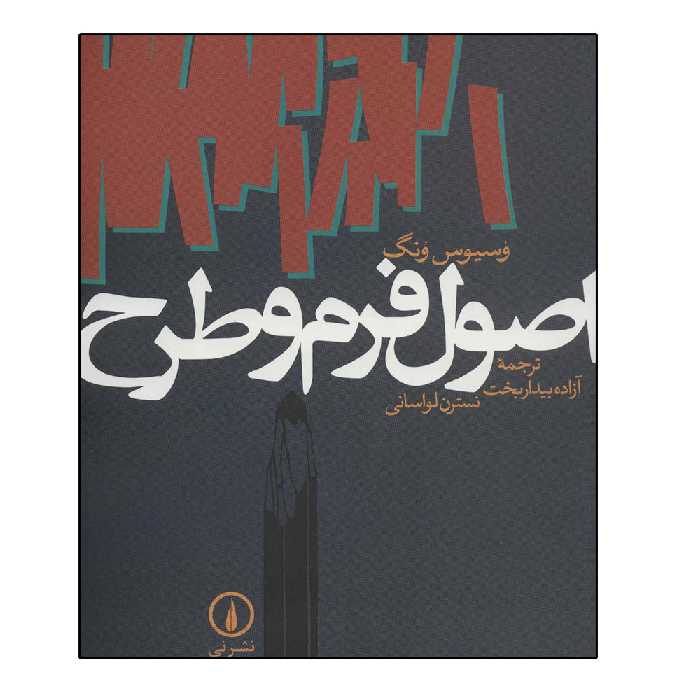 کتاب اصول فرم و طرح اثر وسیوس ونگ نشر نی 