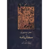 کتاب مختارنامه اثر عطار نیشابوری