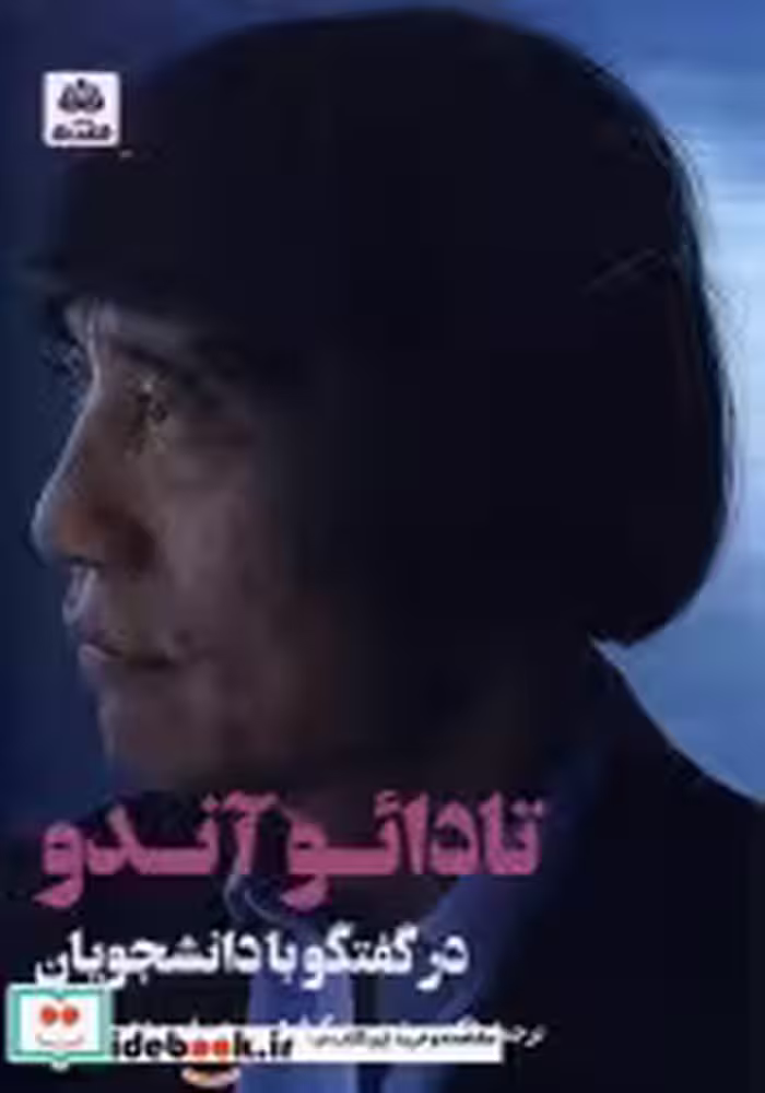 قیمت و خرید کتاب تادائو آندو در گفتگو با دانشجویان | ایده بوک