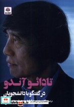 قیمت و خرید کتاب تادائو آندو در گفتگو با دانشجویان | ایده بوک