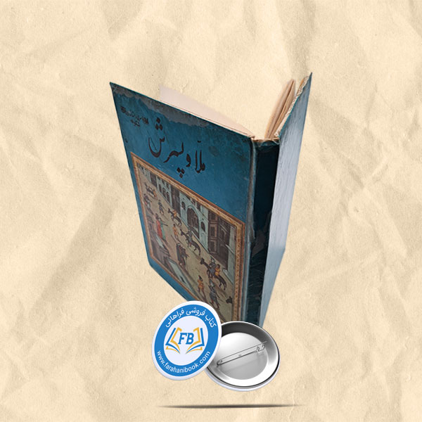 ملا و پسرش