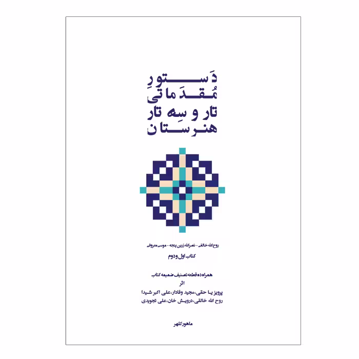کتاب دستور مقدماتی تار و سه تار هنرستان موسیقی اثر روح الله خالقی انتشارات پنج خط جلد 1و2