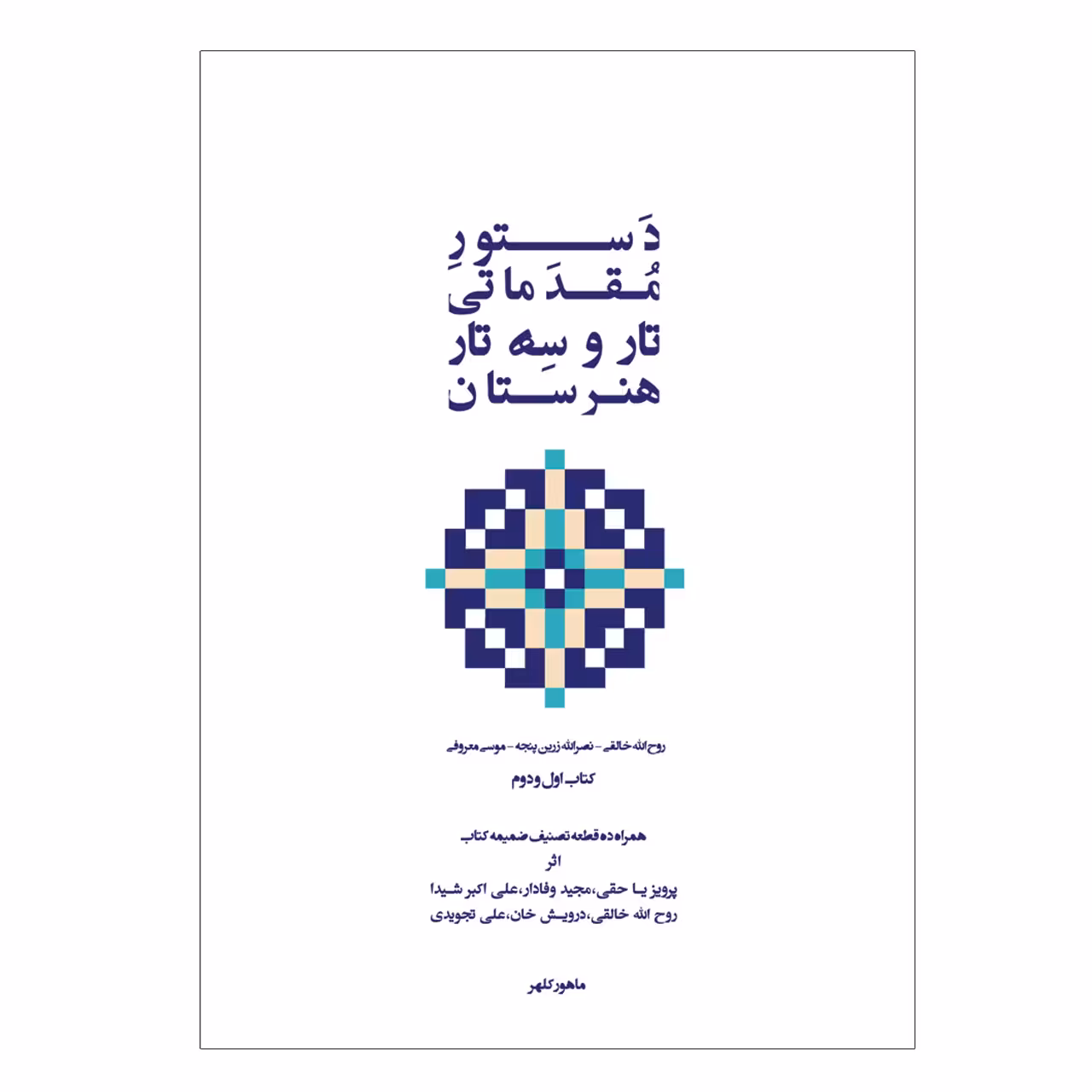 کتاب دستور مقدماتی تار و سه تار هنرستان موسیقی اثر روح الله خالقی انتشارات پنج خط جلد 1و2