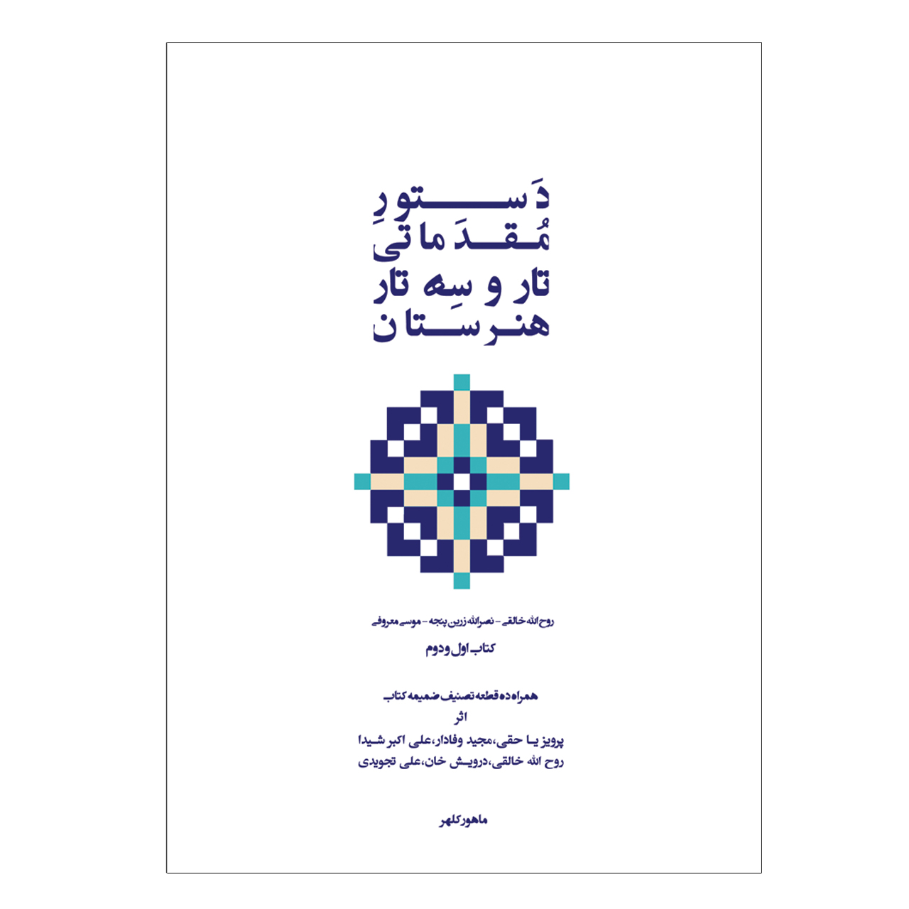کتاب دستور مقدماتی تار و سه تار هنرستان موسیقی اثر روح الله خالقی انتشارات پنج خط جلد 1و2