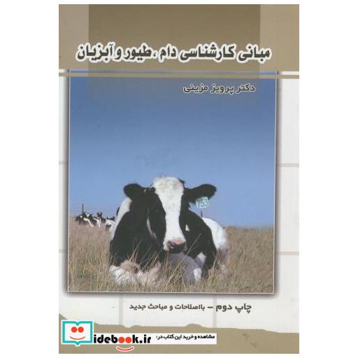مبانیکارشناسیداموطیورو آبزیان