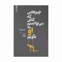 کتاب چیزهایی که کاش می توانستم به او بگویم اثر ام سوسا انتشارات مجید - ناشربوک | خرید آنلاین کتاب