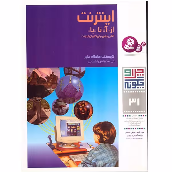 کتاب اینترنت: از "آ" تا "یا" اثر کریستوف هافکه مایر
