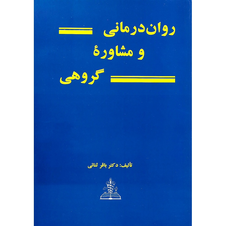 روان درمانی و مشاوره گروهی
