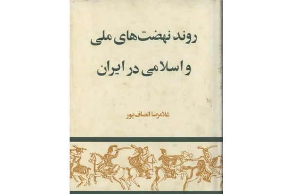 کتاب روند نهضت های ملی و اسلامی در ایران - کتابخانه مجازی واتیکان