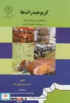 قیمت و خرید کتاب کربوهیدرات ها اثر فرخ کفیل زاده | ایده بوک