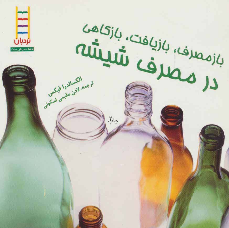 بازمصرف،بازیافت،بازکاهی در مصرف شیشه (گلاسه) - ناشربوک | خرید آنلاین کتاب