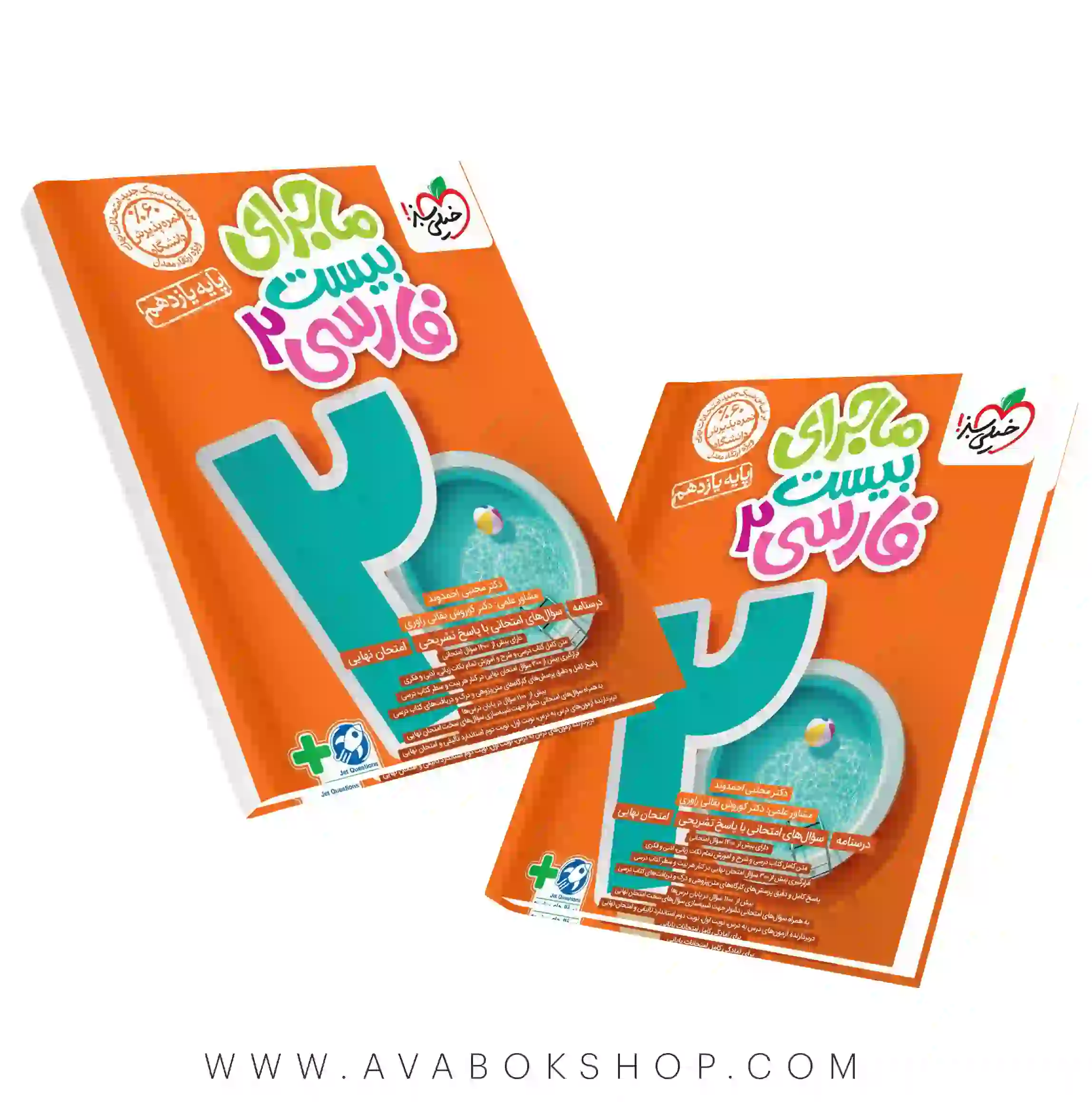 ماجرای بیست فارسی یازدهم خیلی سبز