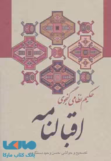 اقبالنامه نشر زوار