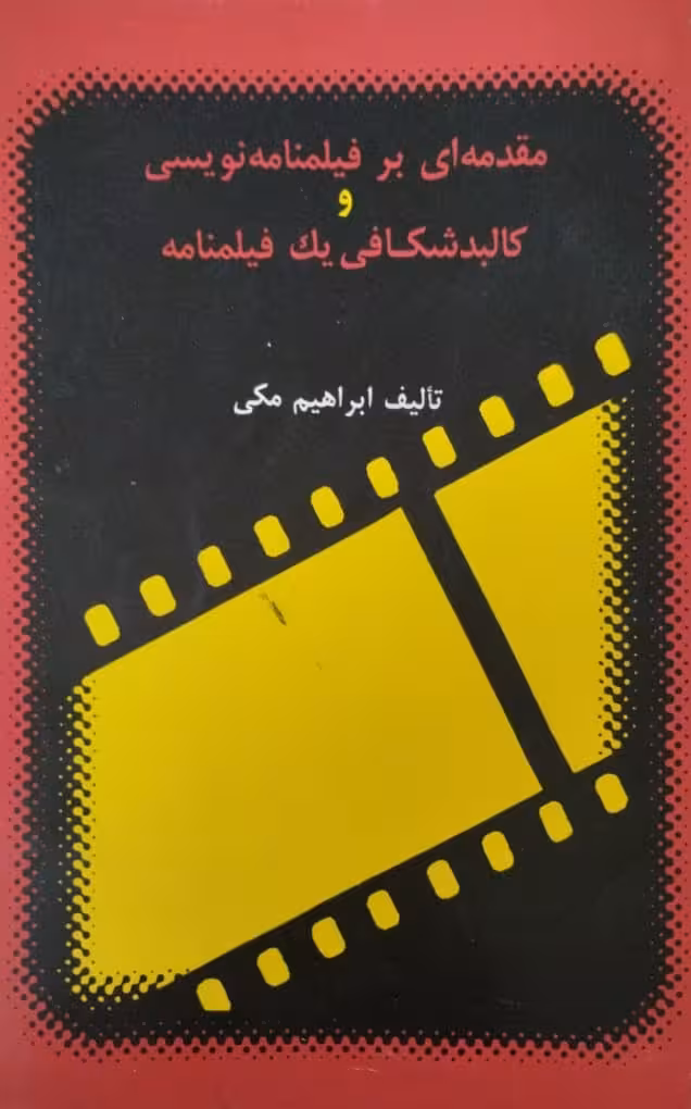 مقدمه ای برفیلمنامه نویسی و کالبدشکافی یک فیلمنامه | ابراهیم مکی