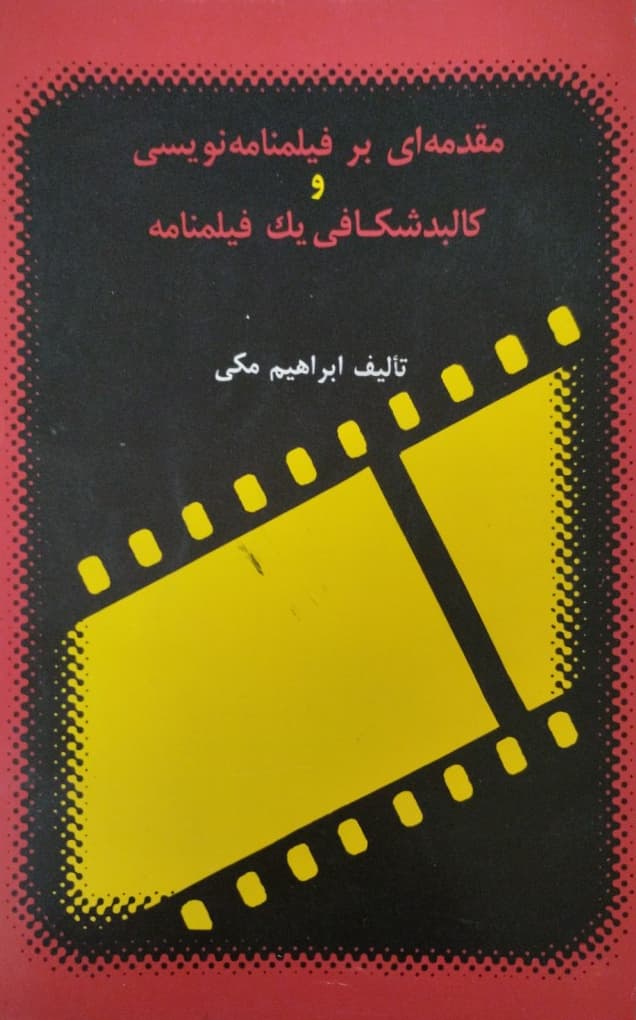 مقدمه ای برفیلمنامه نویسی و کالبدشکافی یک فیلمنامه | ابراهیم مکی