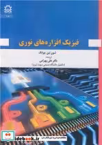 قیمت و خرید کتاب فیزیک افزاره های نوری | ایده بوک