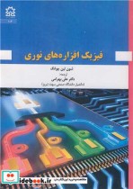 قیمت و خرید کتاب فیزیک افزاره های نوری | ایده بوک
