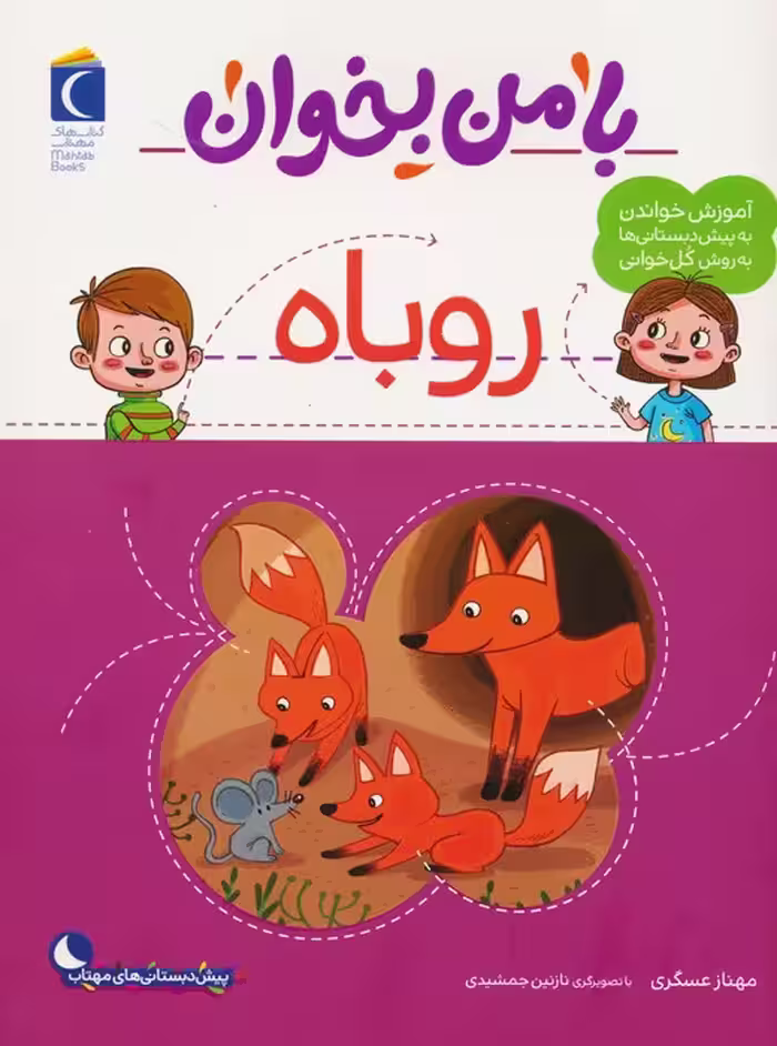 با من بخوان (روباه) - ناشربوک | خرید آنلاین کتاب