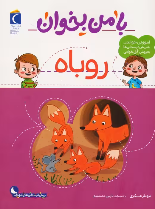 با من بخوان (روباه) - ناشربوک | خرید آنلاین کتاب
