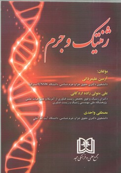 خرید کتاب ژنتیک و جرم &#8212; کتابسرای طه