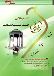 فارسی عمومی ( گروه مولفان – رحیم سلامت آذر ) کتاب طلایی
