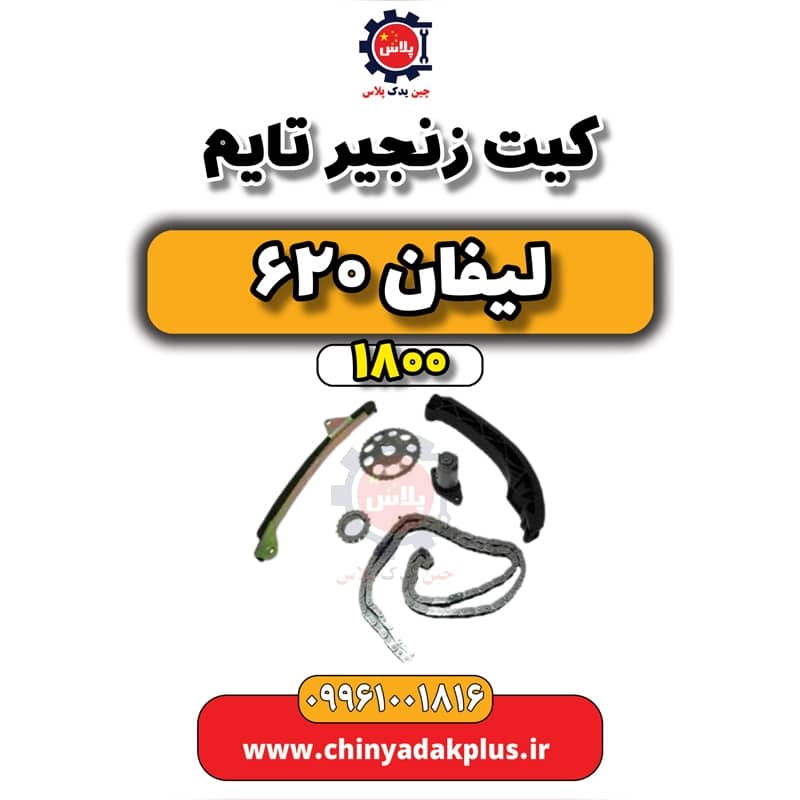 کیت زنجیر تایم لیفان 620 موتور 1800