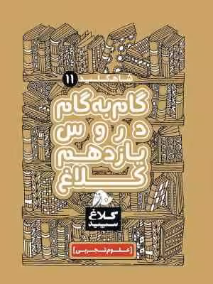 گام به گام دروس یازدهم کلاغ سپید (علوم تجربی)