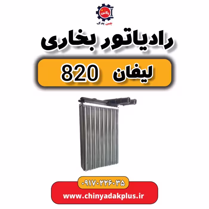 رادیاتو بخاری لیفان 820
