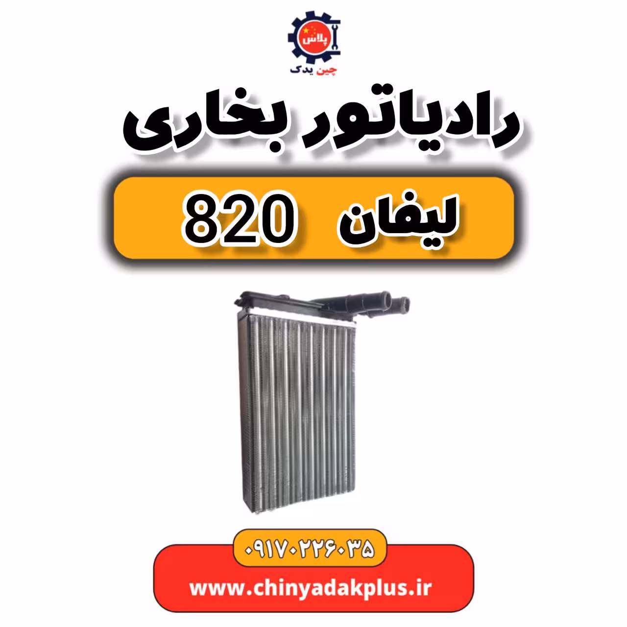 رادیاتو بخاری لیفان 820