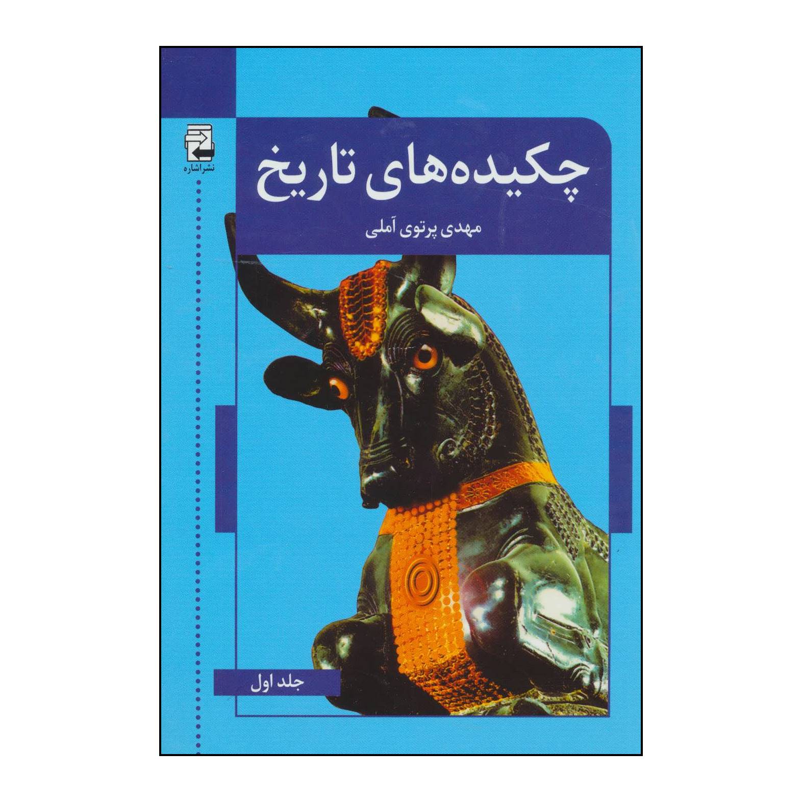 کتاب چکیده های تاریخ اثر مهدی پرتوی آملی انتشارات اشاره