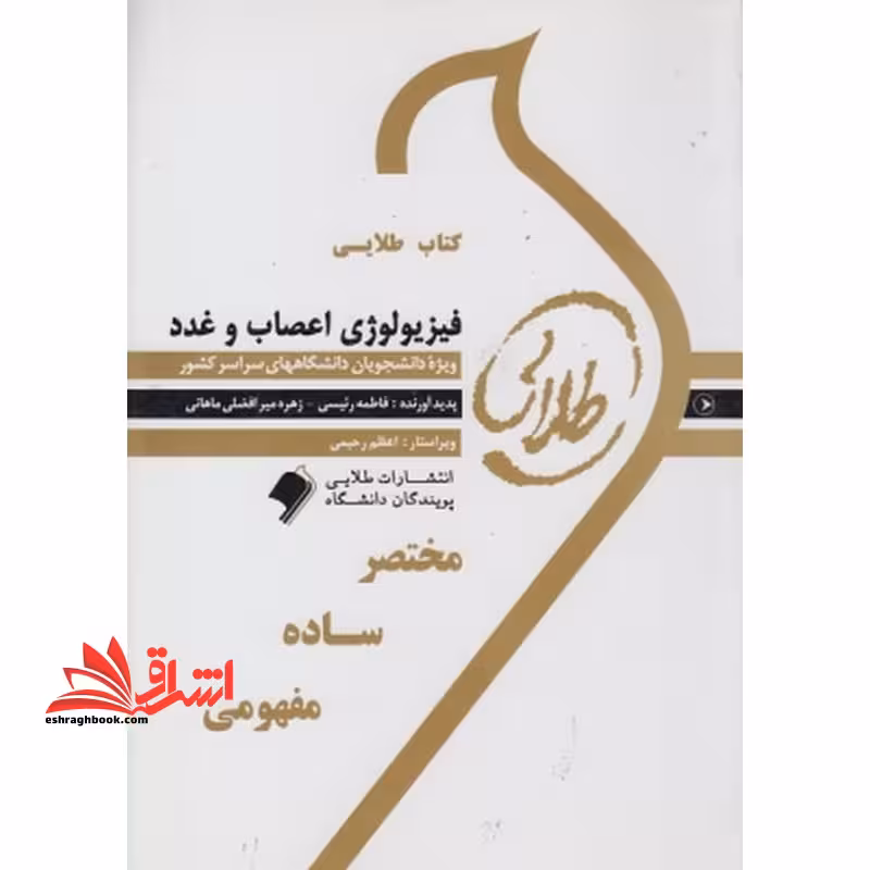 طلایی فیزیولوژی اعصاب و غدد نسل اول راهنما حل نسل اول - فروشگاه کتاب اشراق