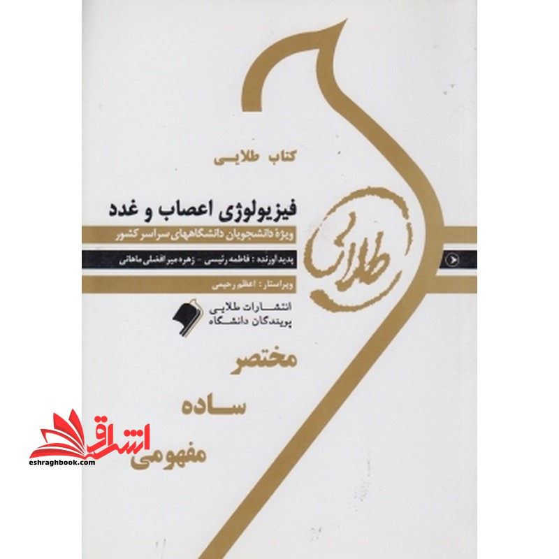 طلایی فیزیولوژی اعصاب و غدد نسل اول راهنما حل نسل اول - فروشگاه کتاب اشراق