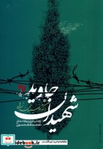 قیمت و خرید کتاب شهیدان جاوید اثر مرضیه محمد زاده | ایده بوک