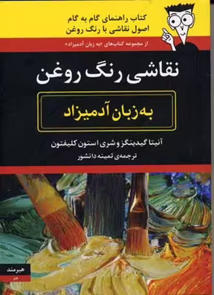 نقاشی رنگ روغن به زبان آدمیزاد