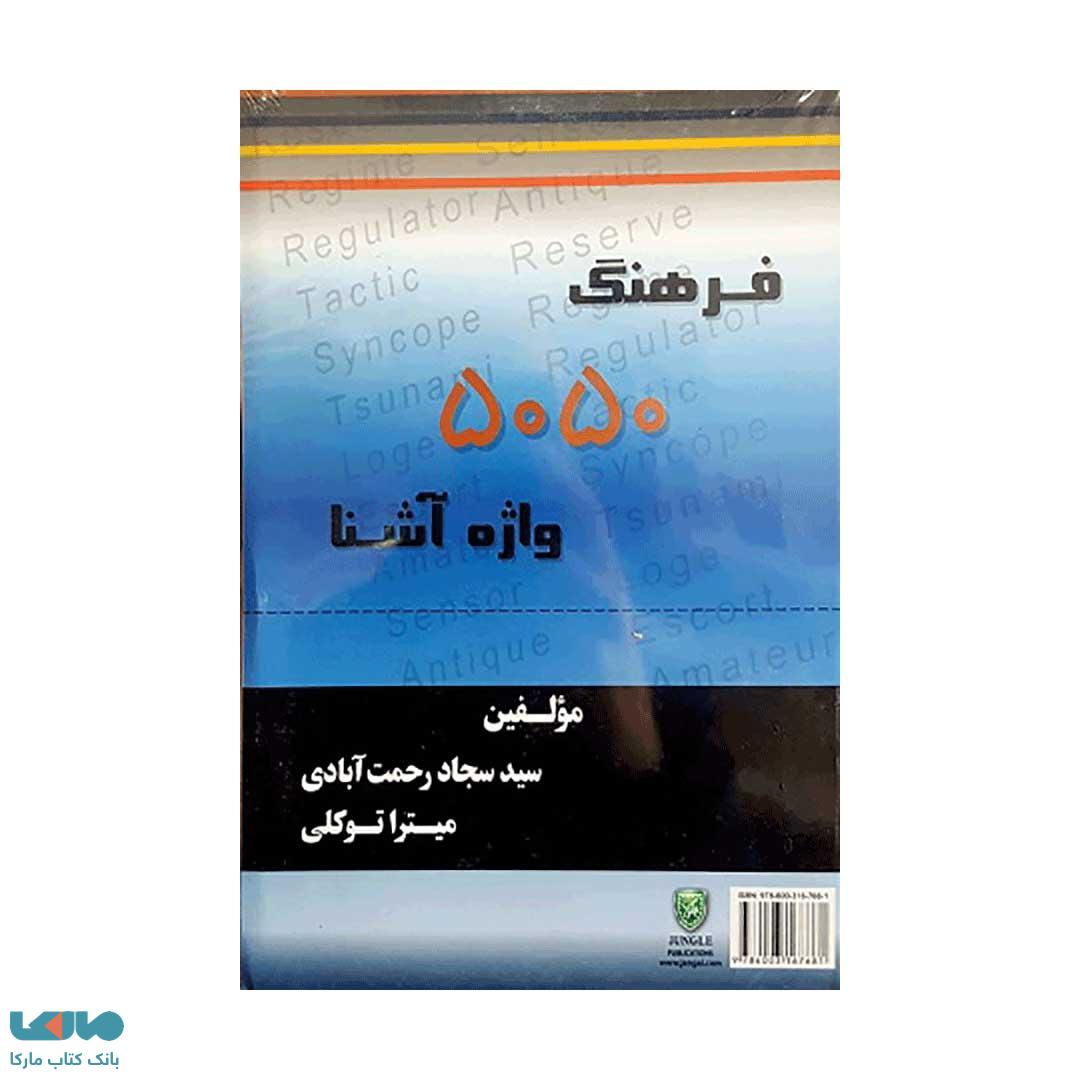 فرهنگ 5050 واژه آشنا