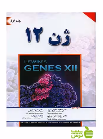 ژن 12 لوين 2018 جلد1 اندیشه رفیع - سیب ترش - SibTorsh تخفیف ویژه