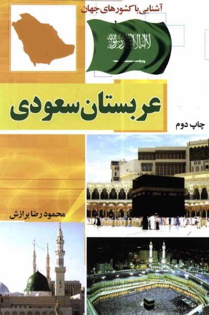 کتاب آشنایی با کشور عربستان (مصور رنگی) / محمودرضا برازش