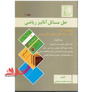 حل مسائل آنالیز ریاضی: کتاب اصول آنالیز ریاضی &quot;والتر رودین&quot; و برگزیده کتاب آنالیز... - فروشگاه کتاب اشراق