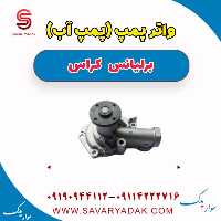 واتر پمپ (پمپ آب) برلیانس کراس
