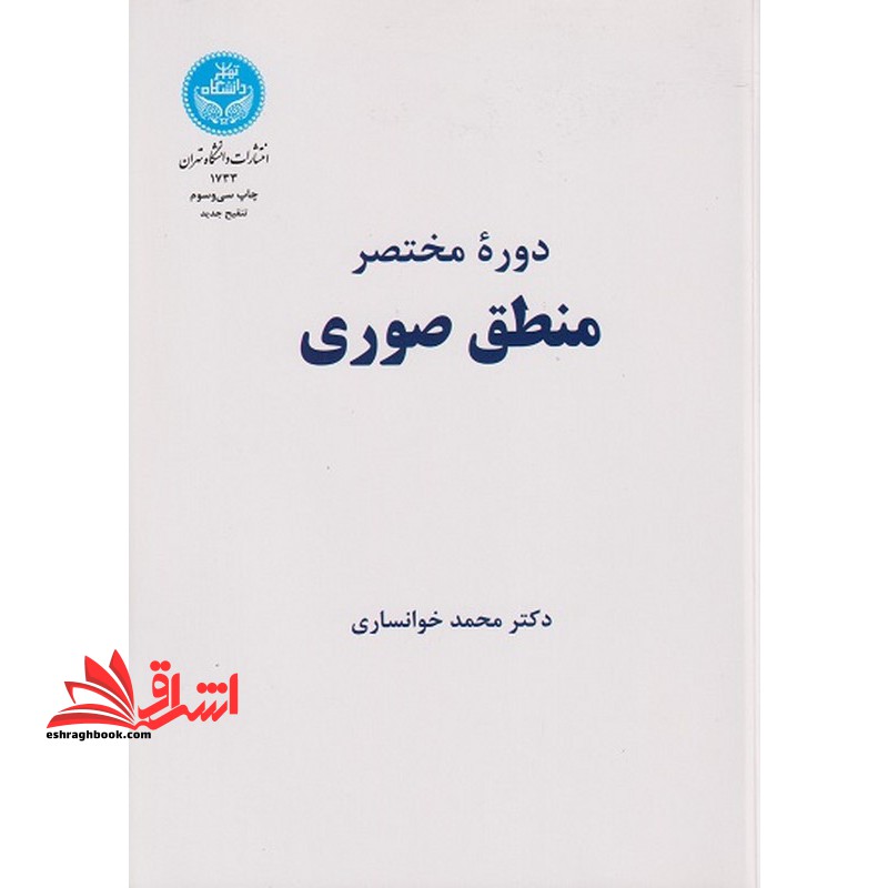 دوره مختصر منطق صوری - فروشگاه کتاب اشراق