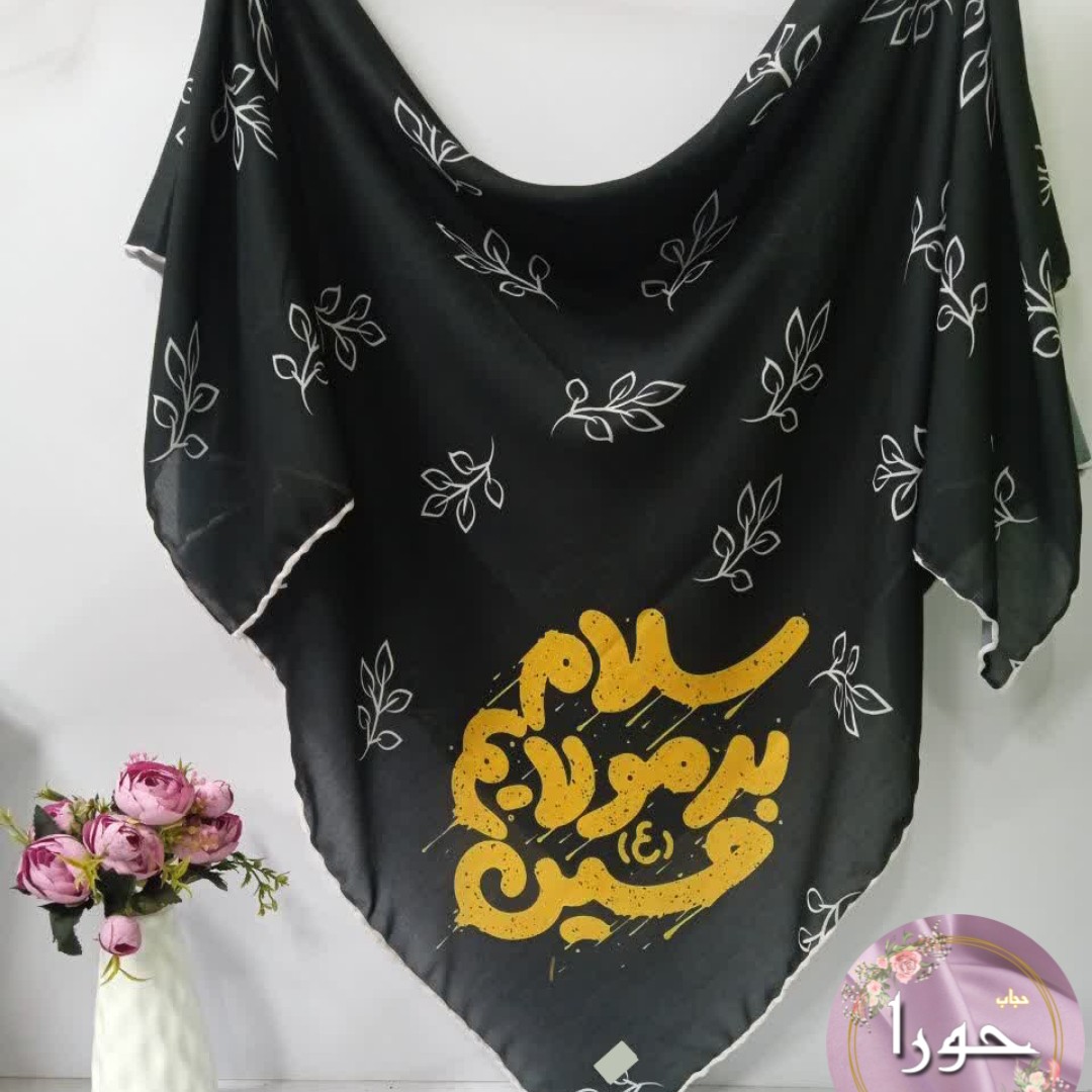 روسری نخی اعلاء ویژه اربعین قواره 95 با طرح سلام بر مولایم حسین (ع) و ما ملت امام حسینیم