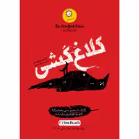 کتاب کلاغ‌کشی اثر آنتونی هوروویتس نشر ایران‌بان