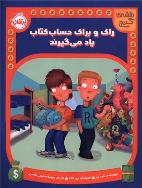 نقشه ی گنج (راک و براک حساب کتاب یاد می گیرند) - کتاب‌فروشی کوچه کتاب