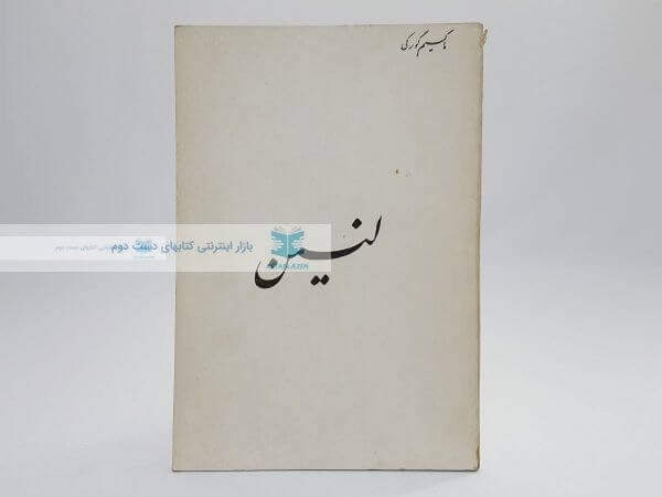 لنین نوشته ماکسیم گورکی