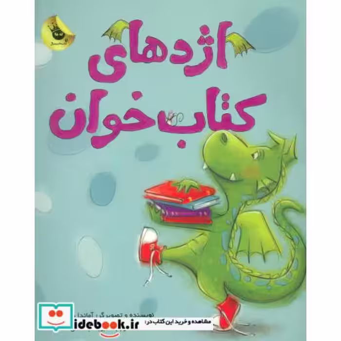 کتاب اژدهای کتاب خوان