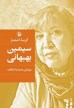 گزینه اشعار سیمین بهبهانی - کتابفروشی کوچه کتاب